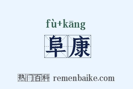 阜康是什么意思的图片